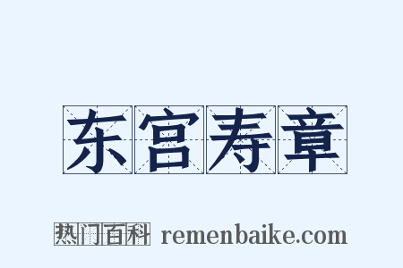 东宫寿章是什么意思的图片